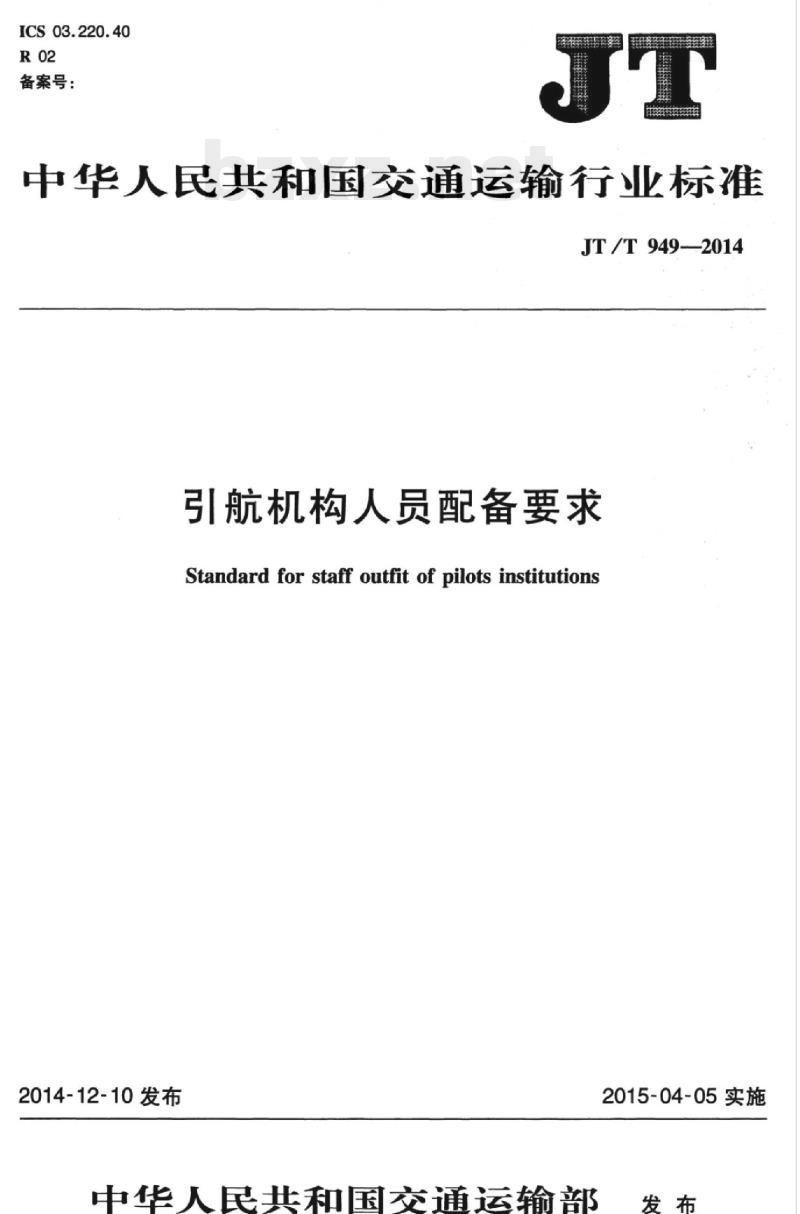 JT/T 949-2014 引航机构人员配备要求 JT/T 949-2014 引航机构人员配备要求