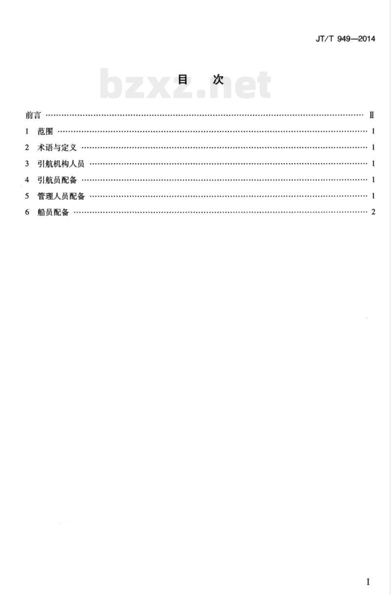 JT/T 949-2014 引航机构人员配备要求 JT/T 949-2014 引航机构人员配备要求