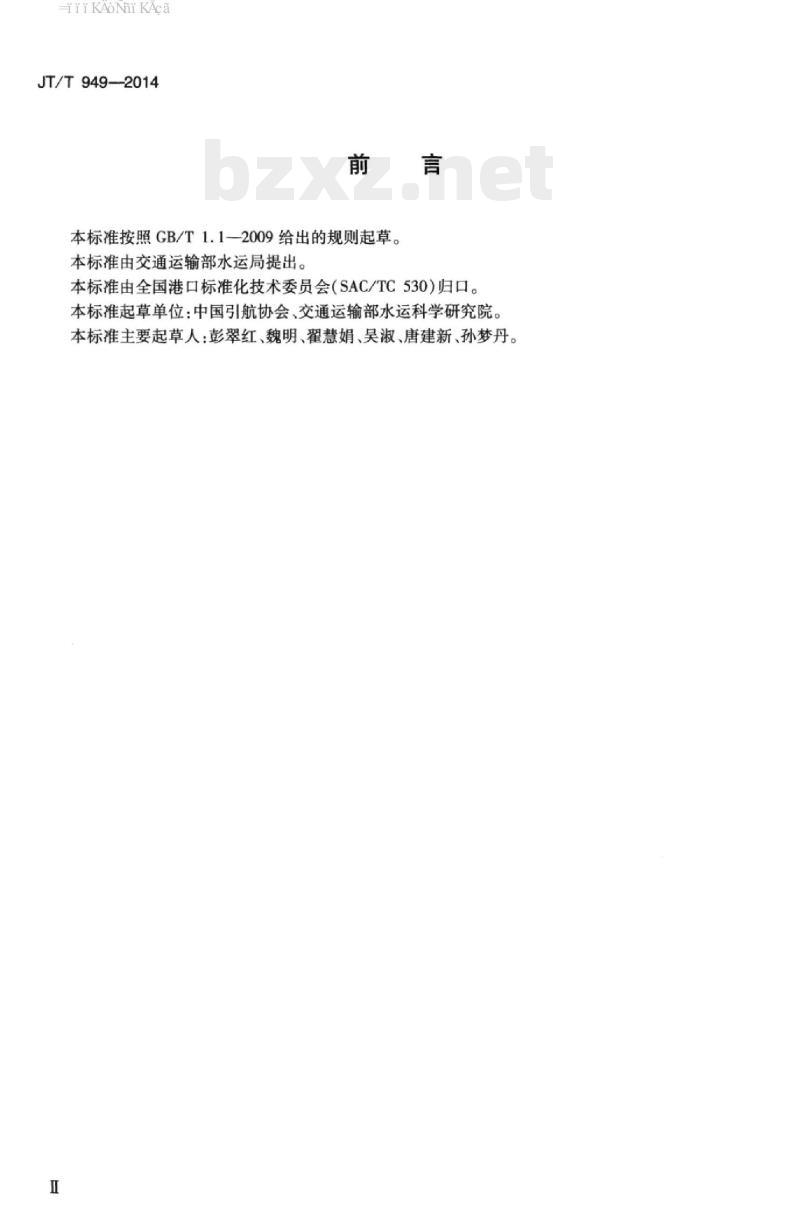 JT/T 949-2014 引航机构人员配备要求 JT/T 949-2014 引航机构人员配备要求