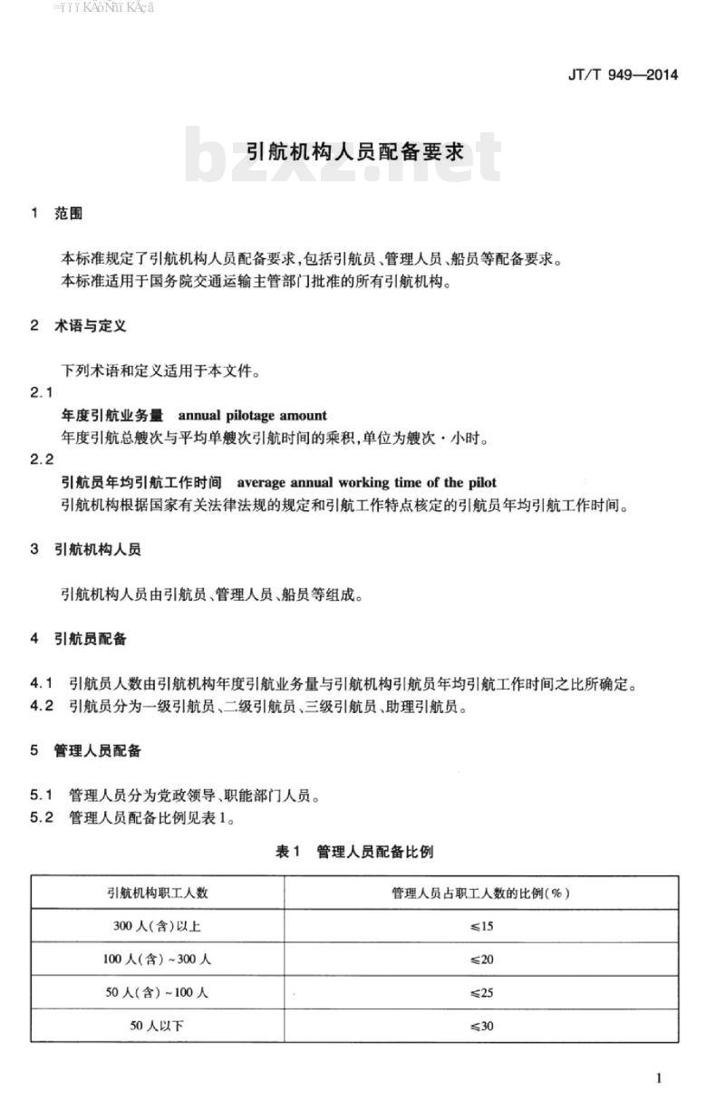 JT/T 949-2014 引航机构人员配备要求 JT/T 949-2014 引航机构人员配备要求