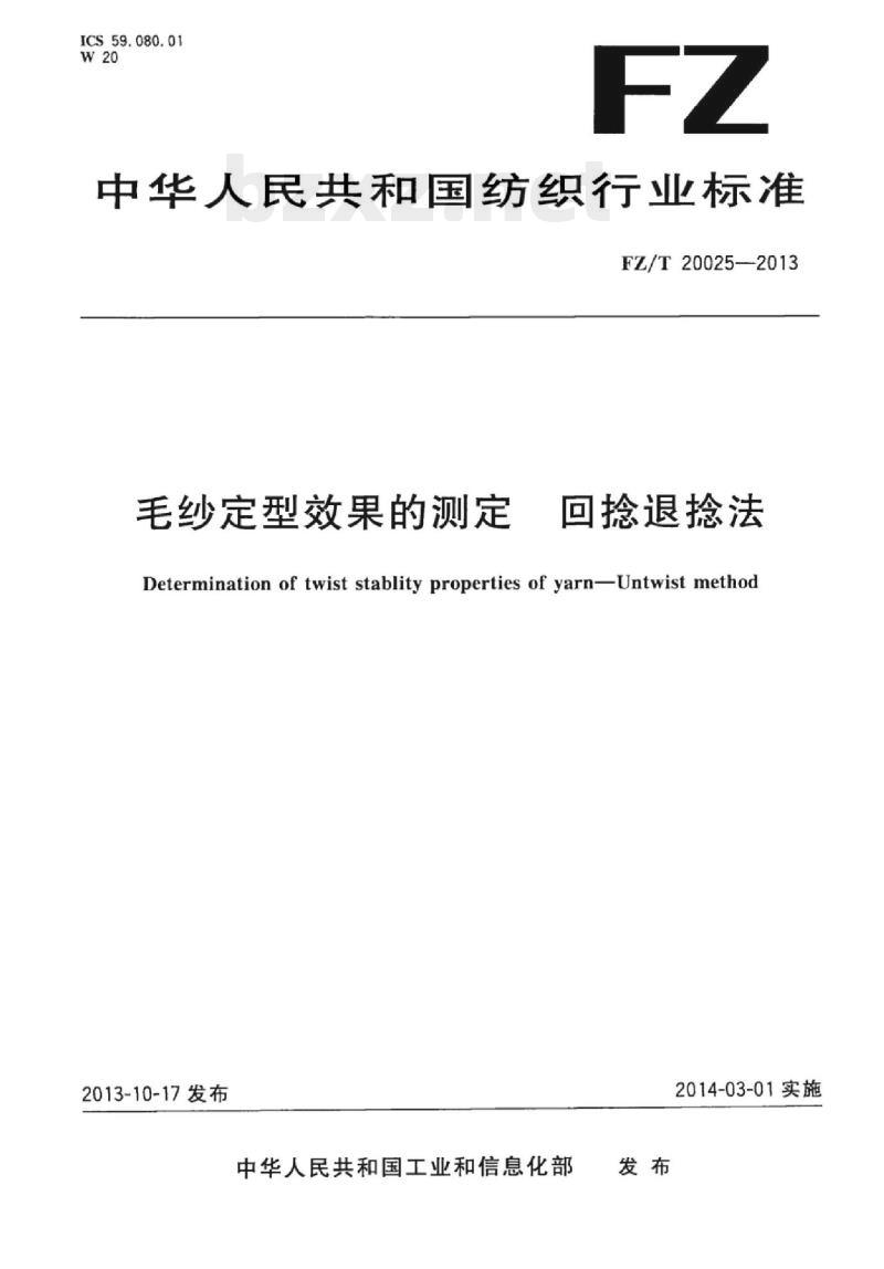 FZ/T 20025-2013 毛纱定型效果的测定回捻退 捻法 FZ/T 20025-2013 毛纱定型效果的测定回捻退 捻法