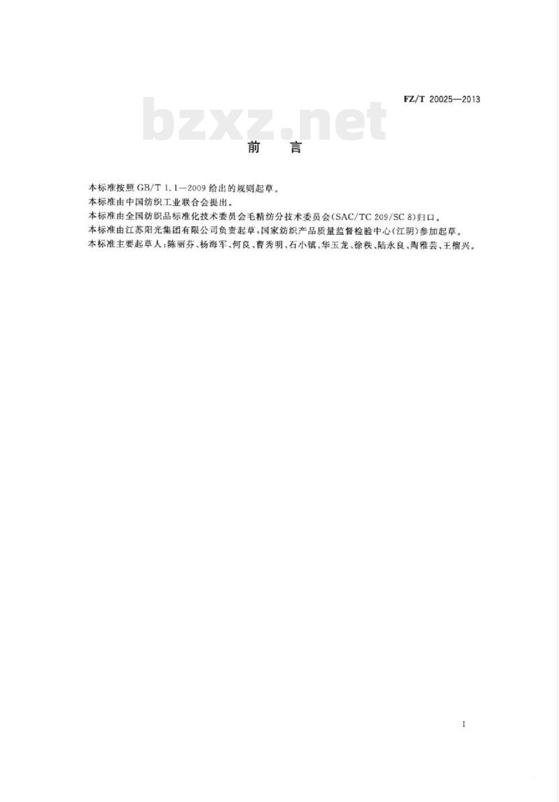 FZ/T 20025-2013 毛纱定型效果的测定回捻退 捻法 FZ/T 20025-2013 毛纱定型效果的测定回捻退 捻法