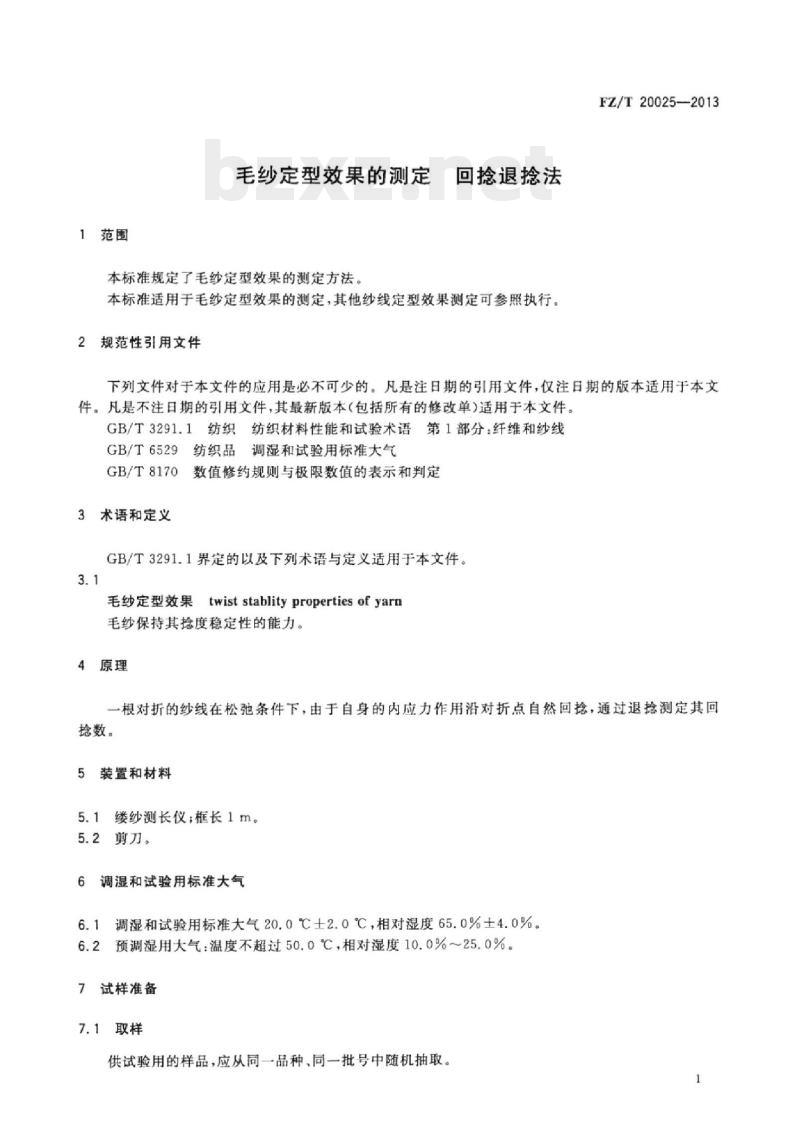 FZ/T 20025-2013 毛纱定型效果的测定回捻退 捻法 FZ/T 20025-2013 毛纱定型效果的测定回捻退 捻法