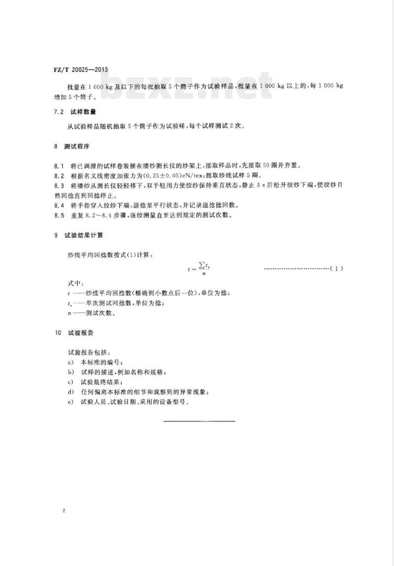 FZ/T 20025-2013 毛纱定型效果的测定回捻退 捻法 FZ/T 20025-2013 毛纱定型效果的测定回捻退 捻法
