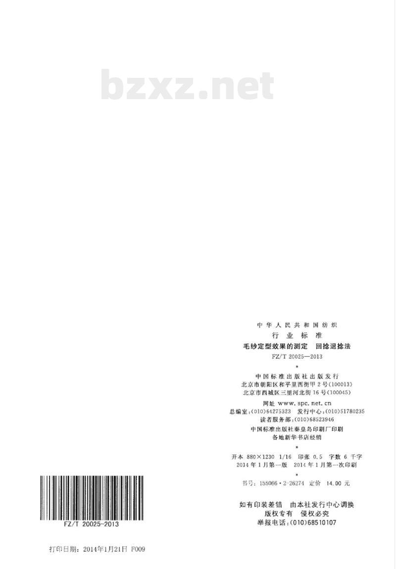 FZ/T 20025-2013 毛纱定型效果的测定回捻退 捻法 FZ/T 20025-2013 毛纱定型效果的测定回捻退 捻法