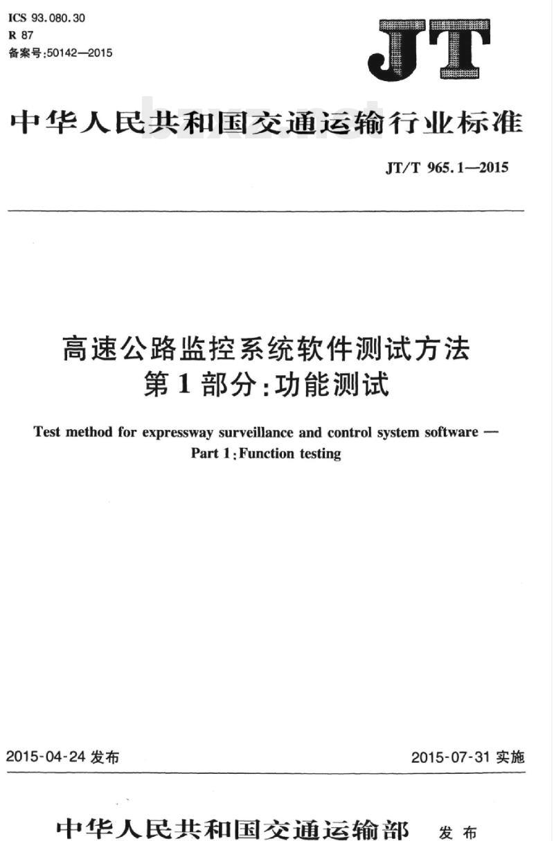 JT/T 965.1-2015 高速公路监控系统软件测试方法第1部分:功能测试 JT/T 965.1-2015 高速公路监控系统软件测试方法第1部分:功能测试