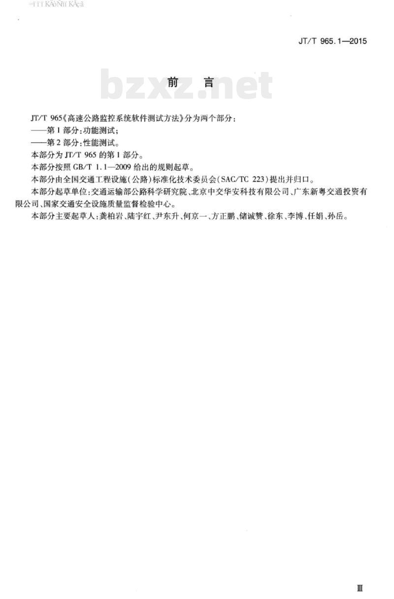 JT/T 965.1-2015 高速公路监控系统软件测试方法第1部分:功能测试 JT/T 965.1-2015 高速公路监控系统软件测试方法第1部分:功能测试