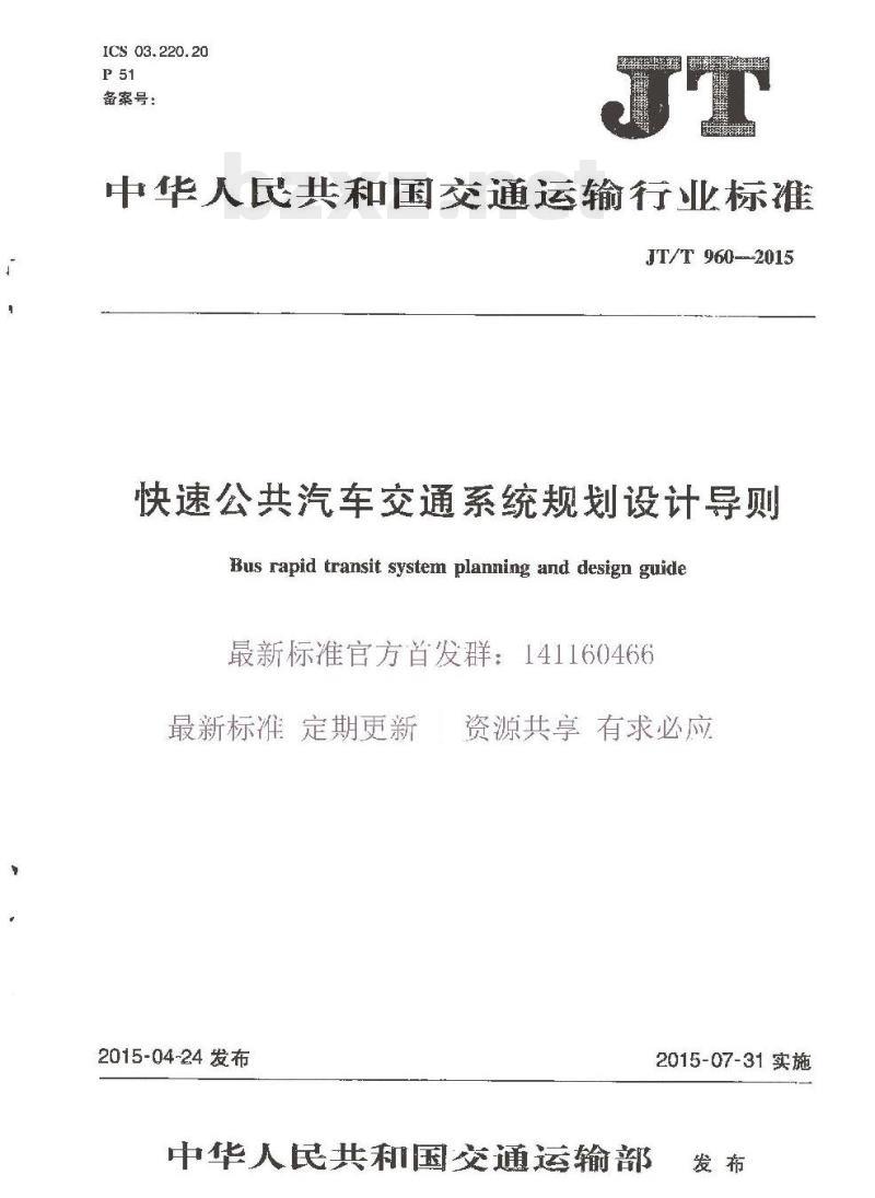 JT/T 960-2015 快速公共汽车交通系统规划设计导则 JT/T 960-2015 快速公共汽车交通系统规划设计导则