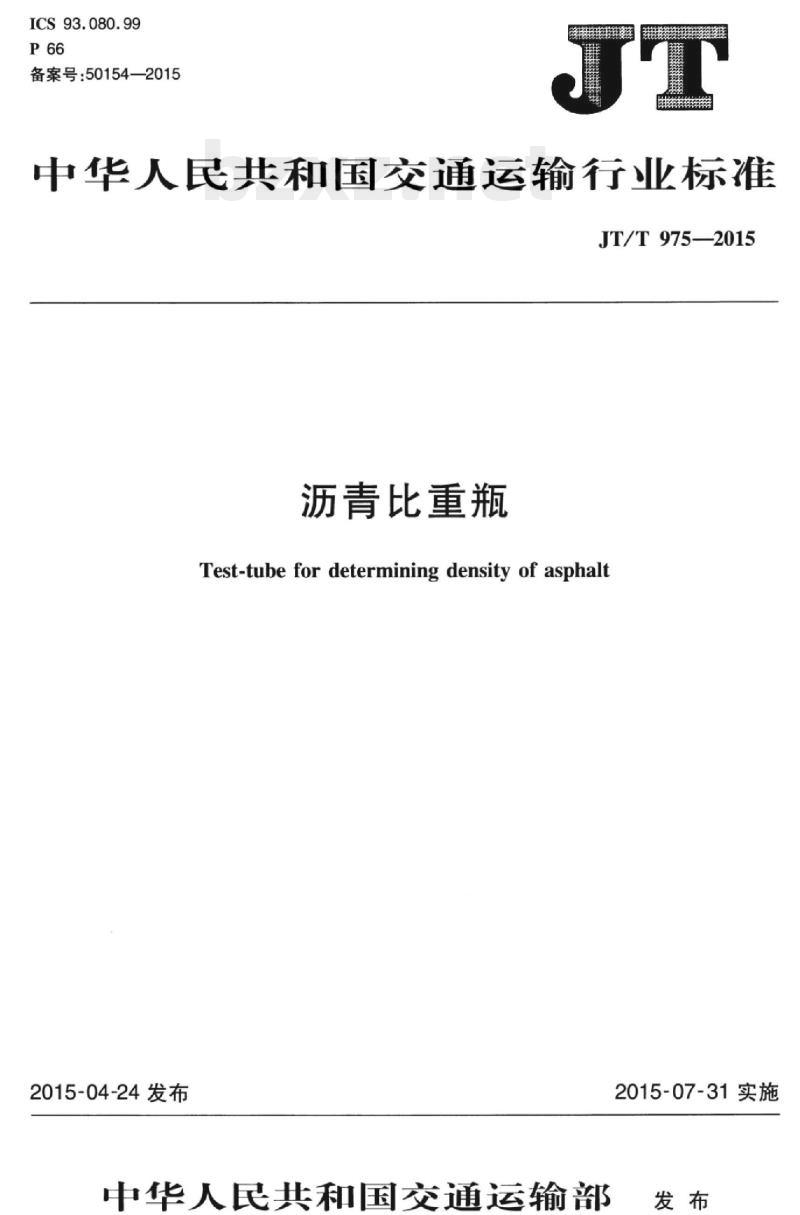 JT/T 975-2015 沥青比重瓶