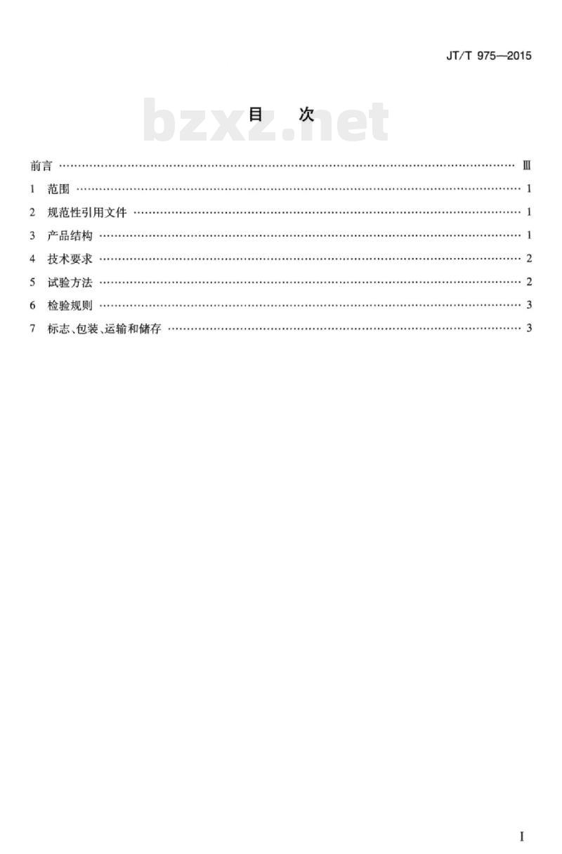JT/T 975-2015 沥青比重瓶