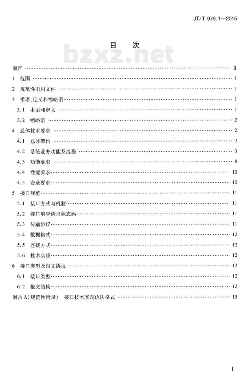 JT/T 979.1-2015 道路客运联网售票系统第1部分:服务接口规范 JT/T 979.1-2015 道路客运联网售票系统第1部分:服务接口规范