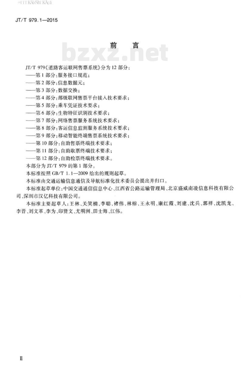 JT/T 979.1-2015 道路客运联网售票系统第1部分:服务接口规范 JT/T 979.1-2015 道路客运联网售票系统第1部分:服务接口规范