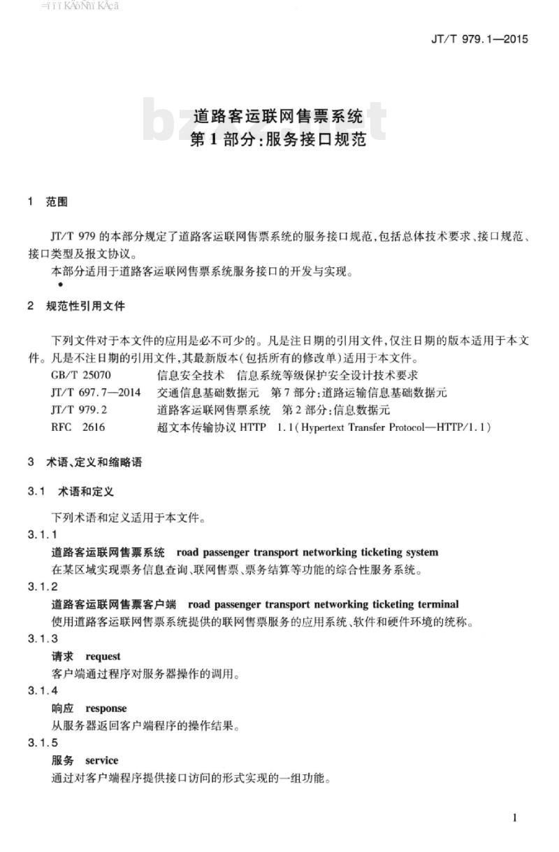 JT/T 979.1-2015 道路客运联网售票系统第1部分:服务接口规范 JT/T 979.1-2015 道路客运联网售票系统第1部分:服务接口规范