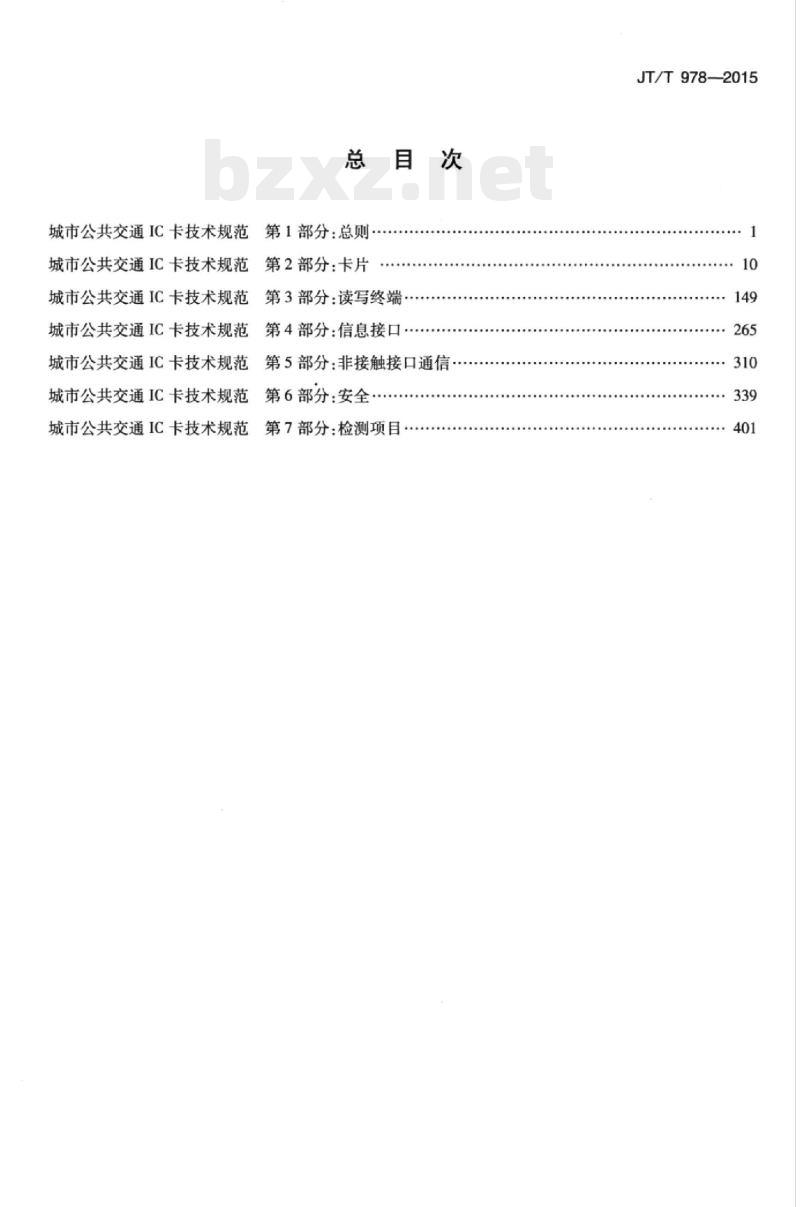 JT/T 978.7-2015 城市公共交通IC卡技术规范第7部分:检测项目 JT/T 978.7-2015 城市公共交通IC卡技术规范第7部分:检测项目