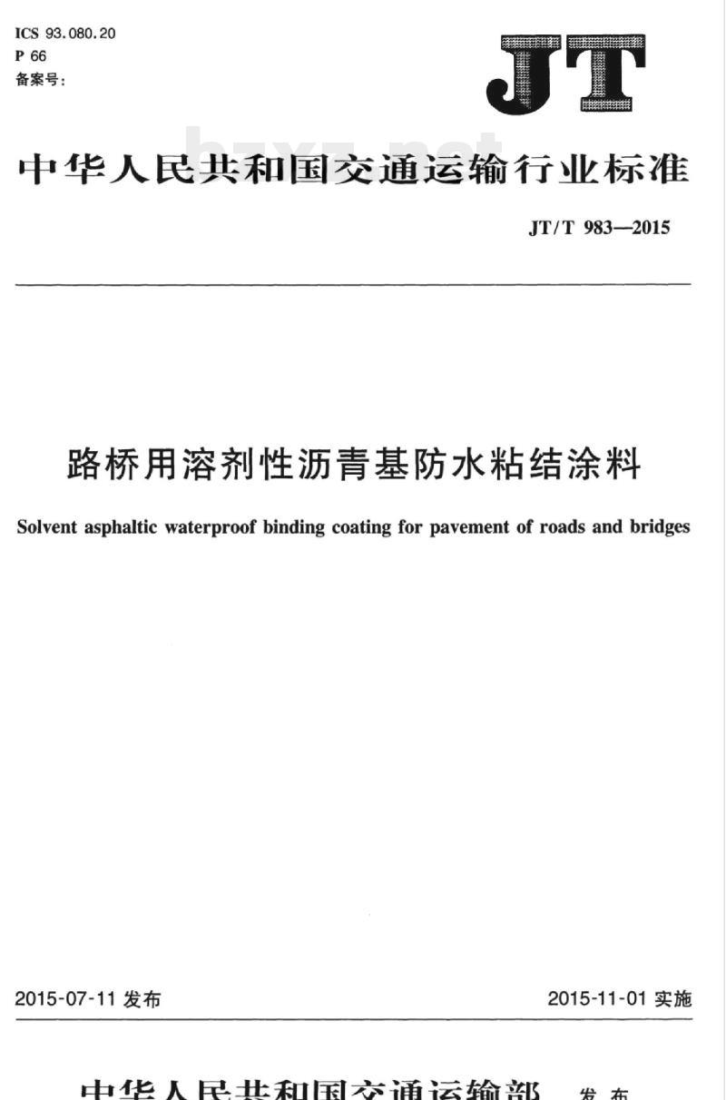 JT/T 983-2015 路桥用溶剂性沥青基防水粘结涂料 JT/T 983-2015 路桥用溶剂性沥青基防水粘结涂料