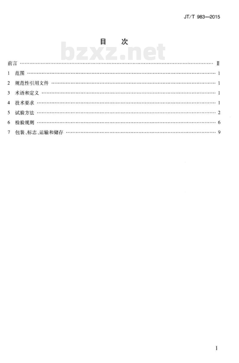 JT/T 983-2015 路桥用溶剂性沥青基防水粘结涂料 JT/T 983-2015 路桥用溶剂性沥青基防水粘结涂料