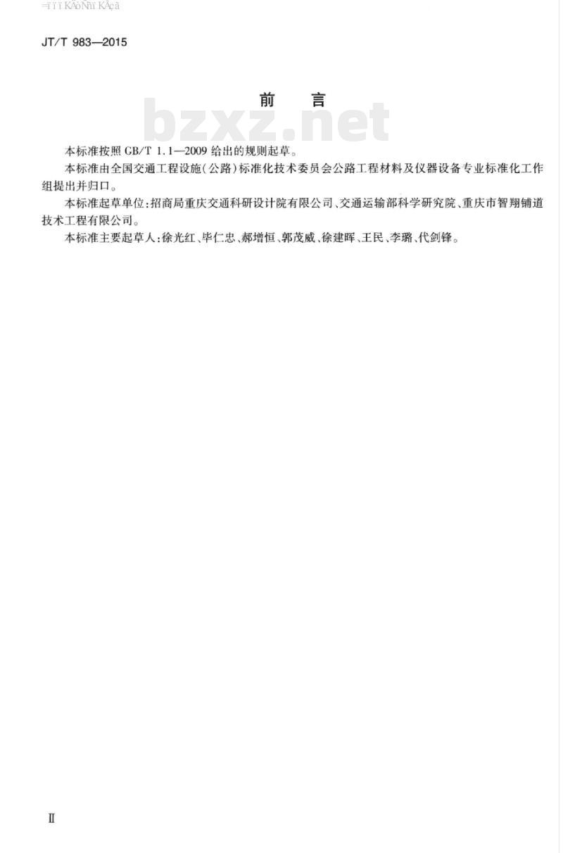 JT/T 983-2015 路桥用溶剂性沥青基防水粘结涂料 JT/T 983-2015 路桥用溶剂性沥青基防水粘结涂料