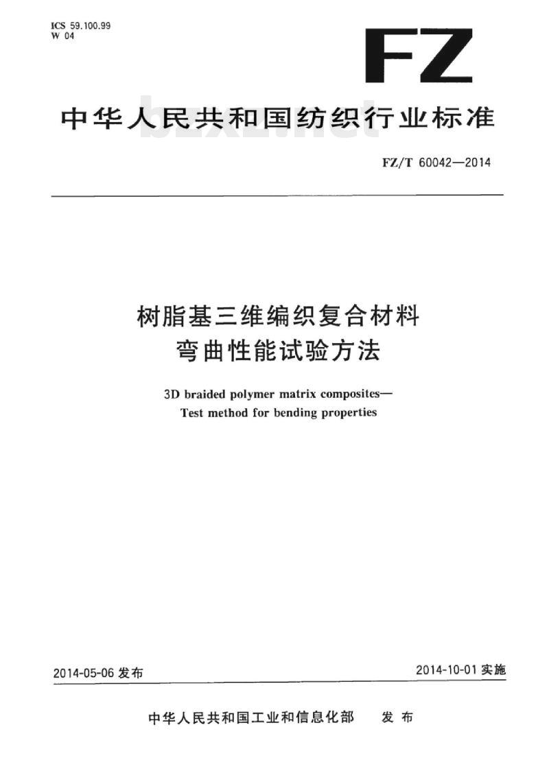 FZ/T 60042-2014 树脂基三维编织复合材料弯曲性能试验方法 FZ/T 60042-2014 树脂基三维编织复合材料弯曲性能试验方法