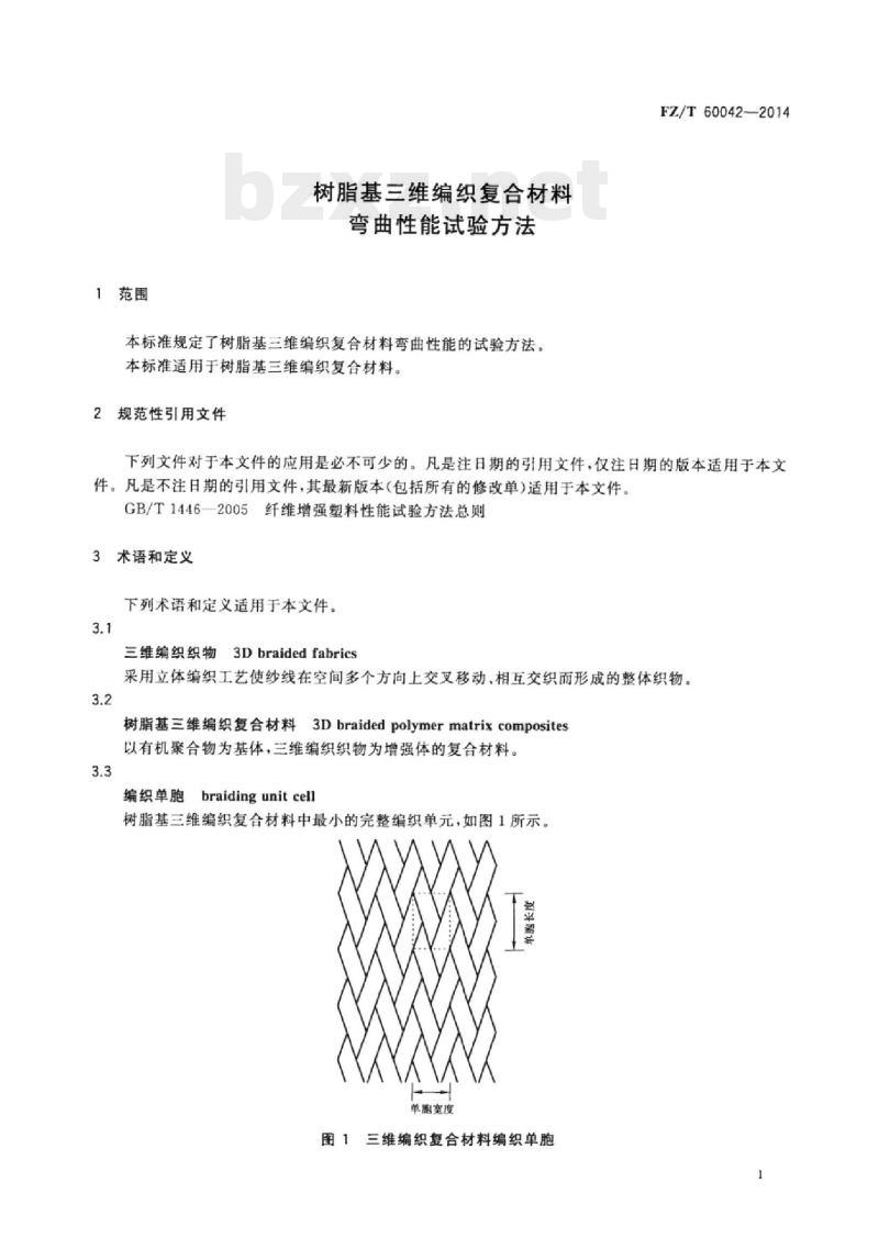 FZ/T 60042-2014 树脂基三维编织复合材料弯曲性能试验方法 FZ/T 60042-2014 树脂基三维编织复合材料弯曲性能试验方法