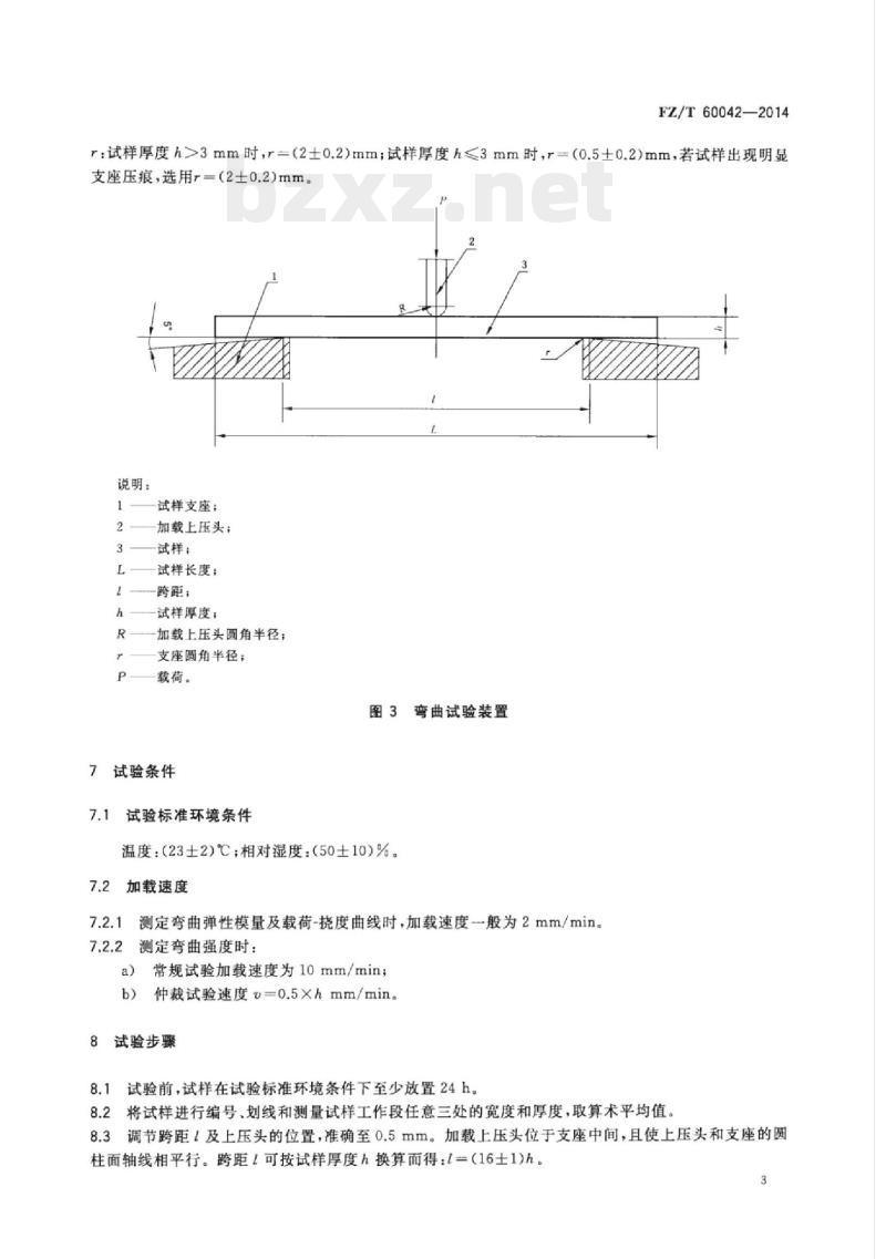 FZ/T 60042-2014 树脂基三维编织复合材料弯曲性能试验方法 FZ/T 60042-2014 树脂基三维编织复合材料弯曲性能试验方法