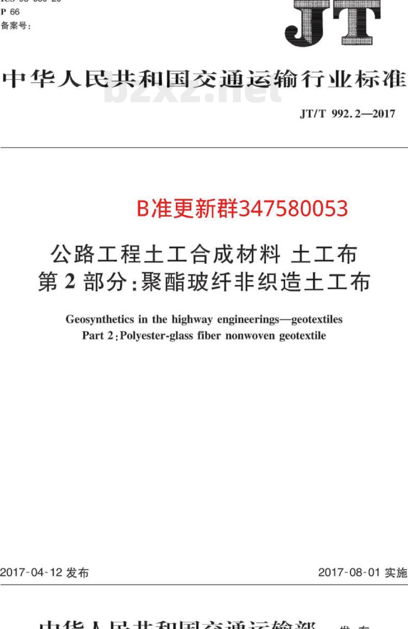 JT/T 992.2-2017 公路工程土工合成材料土工布第2部分:聚酯玻纤非织造土工布 JT/T 992.2-2017 公路工程土工合成材料土工布第2部分:聚酯玻纤非织造土工布