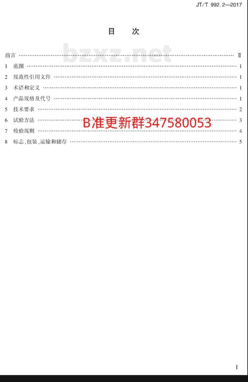 JT/T 992.2-2017 公路工程土工合成材料土工布第2部分:聚酯玻纤非织造土工布 JT/T 992.2-2017 公路工程土工合成材料土工布第2部分:聚酯玻纤非织造土工布