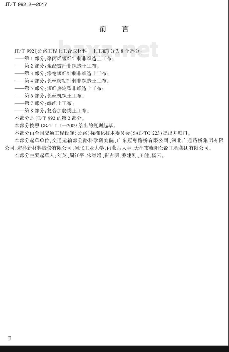 JT/T 992.2-2017 公路工程土工合成材料土工布第2部分:聚酯玻纤非织造土工布 JT/T 992.2-2017 公路工程土工合成材料土工布第2部分:聚酯玻纤非织造土工布