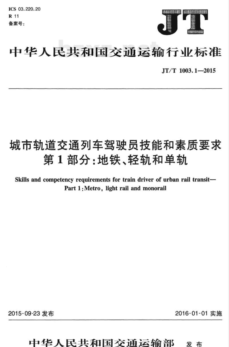 JT/T 1003.1-2015 城市轨道交通列车驾驶员技能和素质要求第1部分:地铁、轻轨和单轨