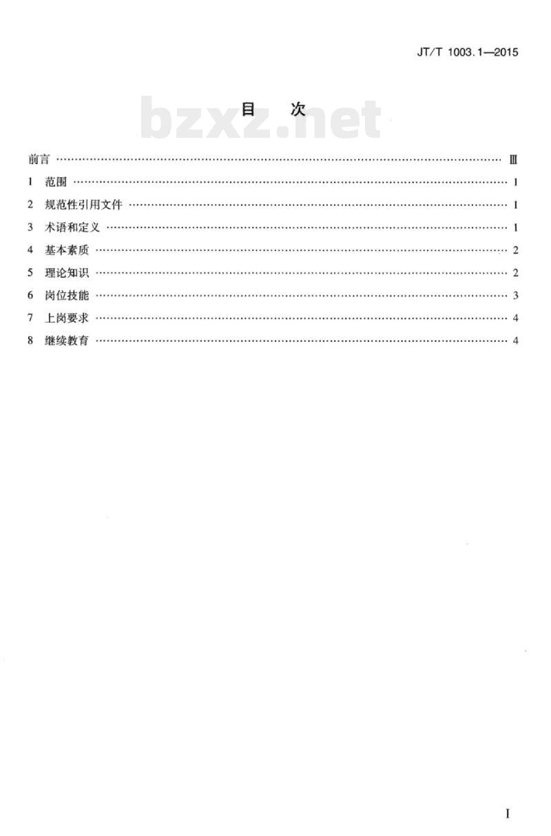 JT/T 1003.1-2015 城市轨道交通列车驾驶员技能和素质要求第1部分:地铁、轻轨和单轨