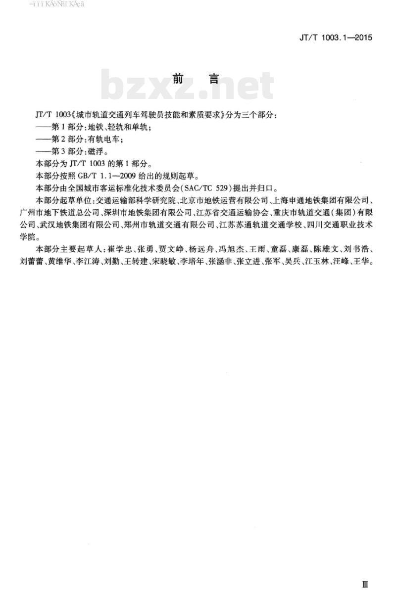 JT/T 1003.1-2015 城市轨道交通列车驾驶员技能和素质要求第1部分:地铁、轻轨和单轨