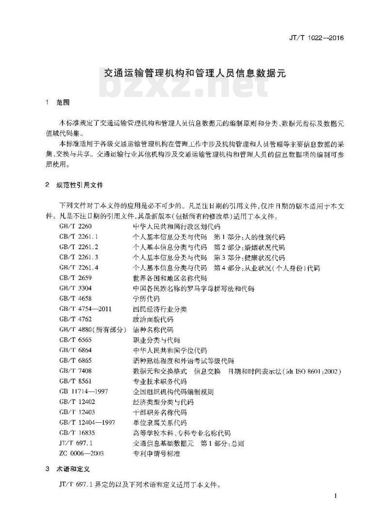 JT/T 1022-2016 交通运输管理机构和管理人员信息数据元 JT/T 1022-2016 交通运输管理机构和管理人员信息数据元