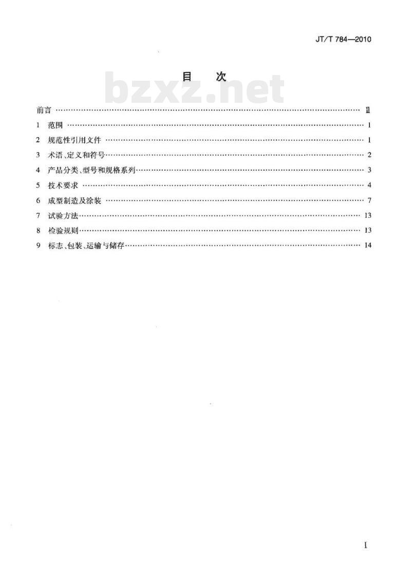 JT/T 784-2010 组合结构桥梁用波形钢腹板 JT/T 784-2010 组合结构桥梁用波形钢腹板