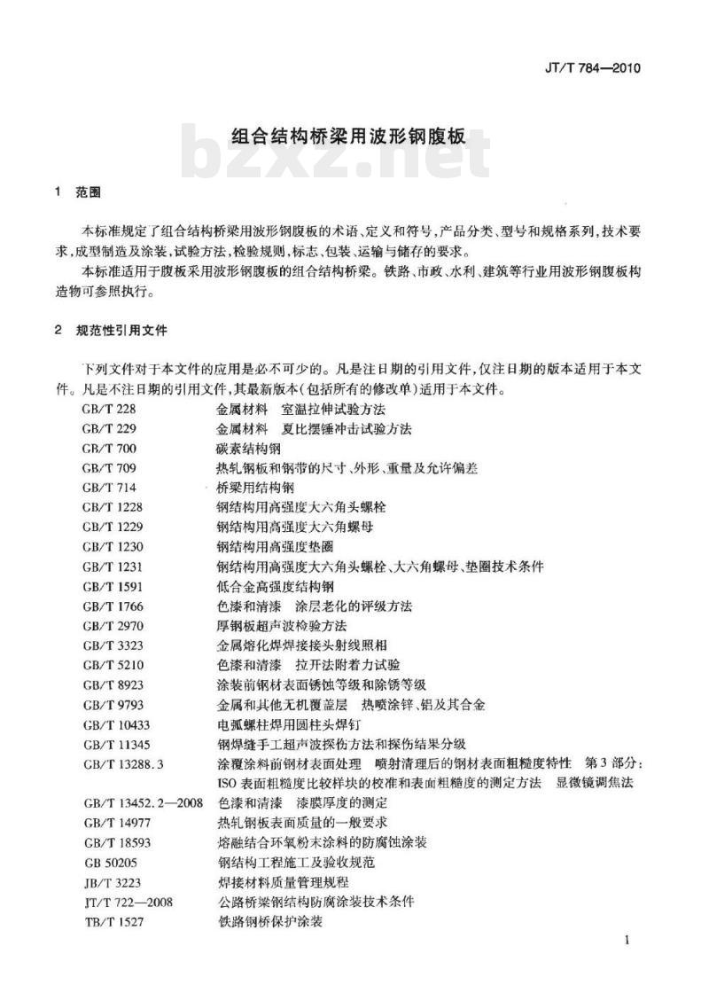 JT/T 784-2010 组合结构桥梁用波形钢腹板 JT/T 784-2010 组合结构桥梁用波形钢腹板