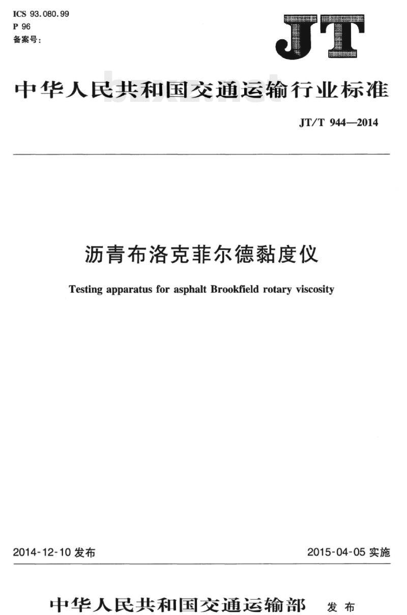 JT/T 944-2014 沥青布洛克菲尔德黏度仪 JT/T 944-2014 沥青布洛克菲尔德黏度仪