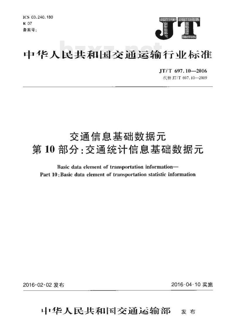 JT/T 697.10-2016 交通信息基础数据元第10部分:交通统计信息基础数据元 JT/T 697.10-2016 交通信息基础数据元第10部分:交通统计信息基础数据元