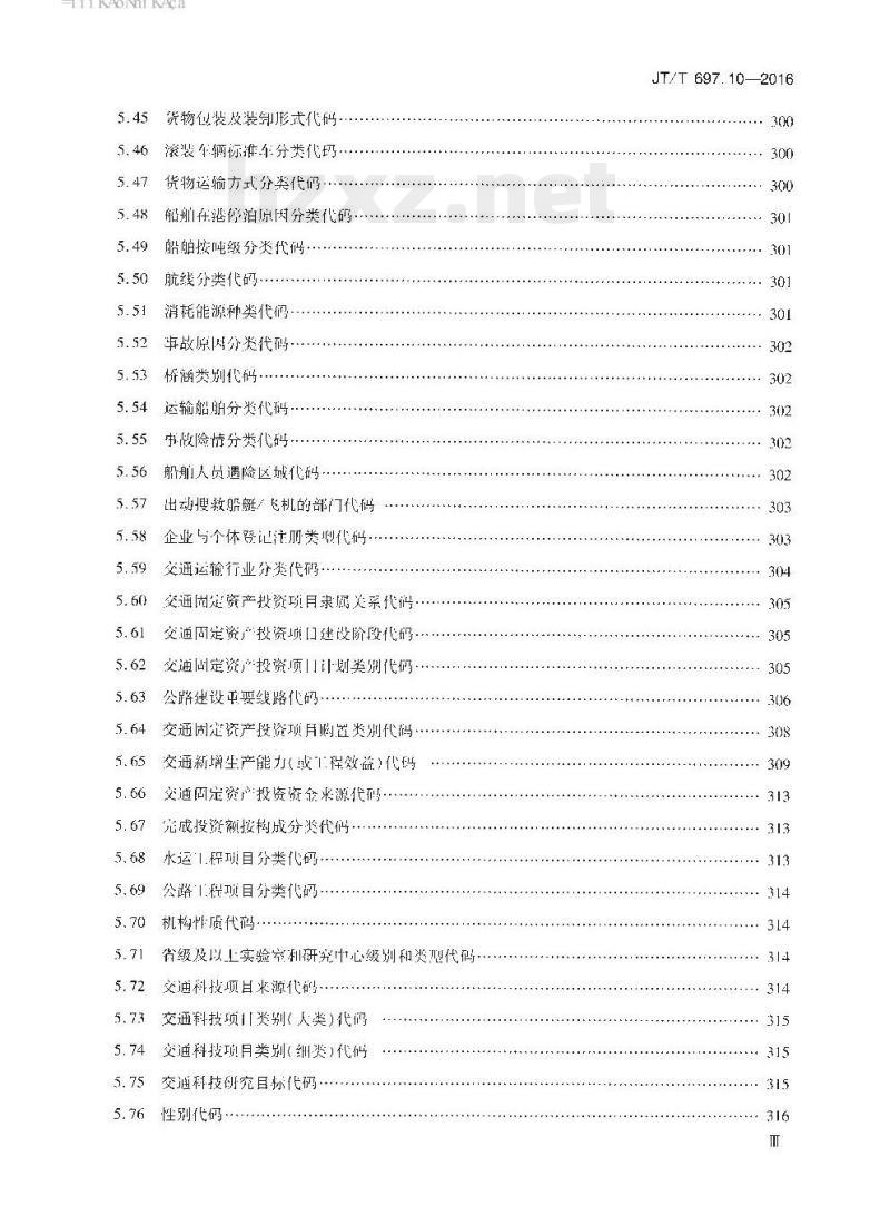JT/T 697.10-2016 交通信息基础数据元第10部分:交通统计信息基础数据元 JT/T 697.10-2016 交通信息基础数据元第10部分:交通统计信息基础数据元