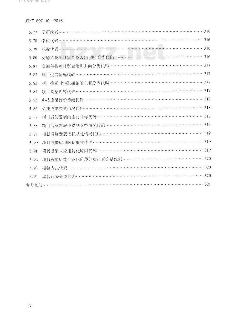 JT/T 697.10-2016 交通信息基础数据元第10部分:交通统计信息基础数据元 JT/T 697.10-2016 交通信息基础数据元第10部分:交通统计信息基础数据元