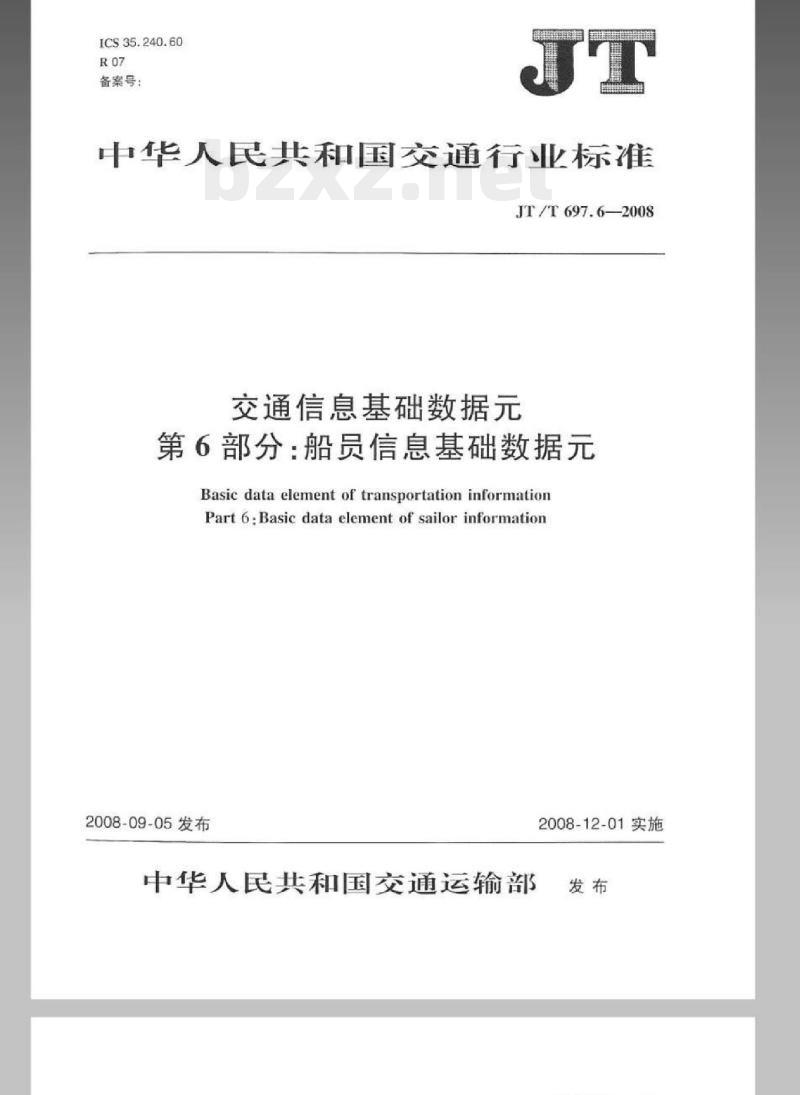 JT/T 697.6-2008 交通信息基础数据元第6部分:船员信息基础数据元 JT/T 697.6-2008 交通信息基础数据元第6部分:船员信息基础数据元