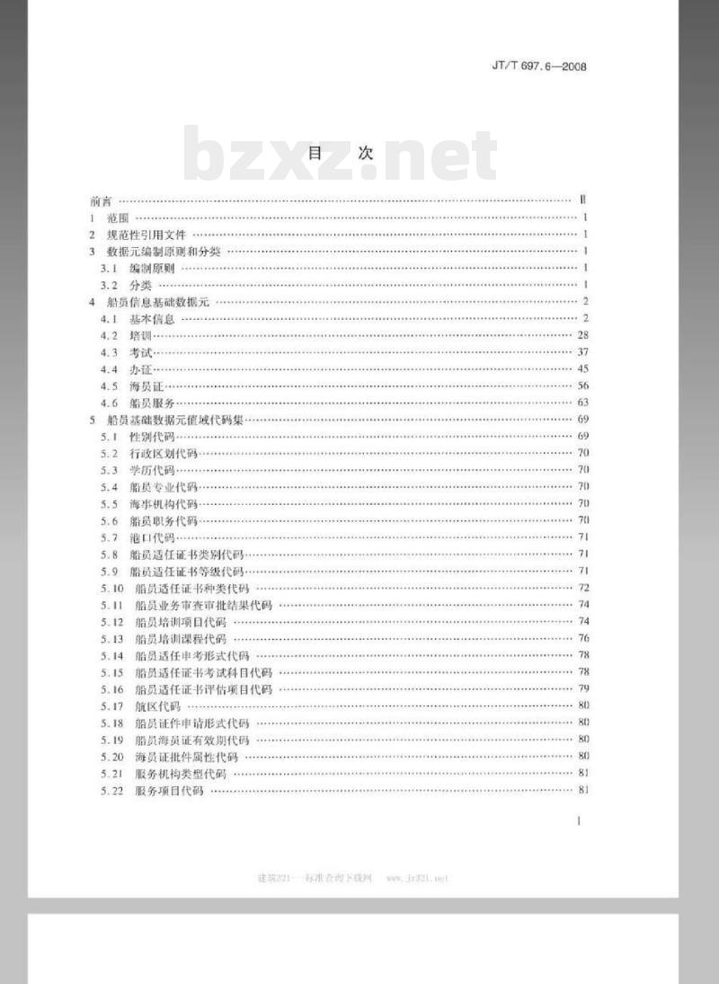 JT/T 697.6-2008 交通信息基础数据元第6部分:船员信息基础数据元 JT/T 697.6-2008 交通信息基础数据元第6部分:船员信息基础数据元