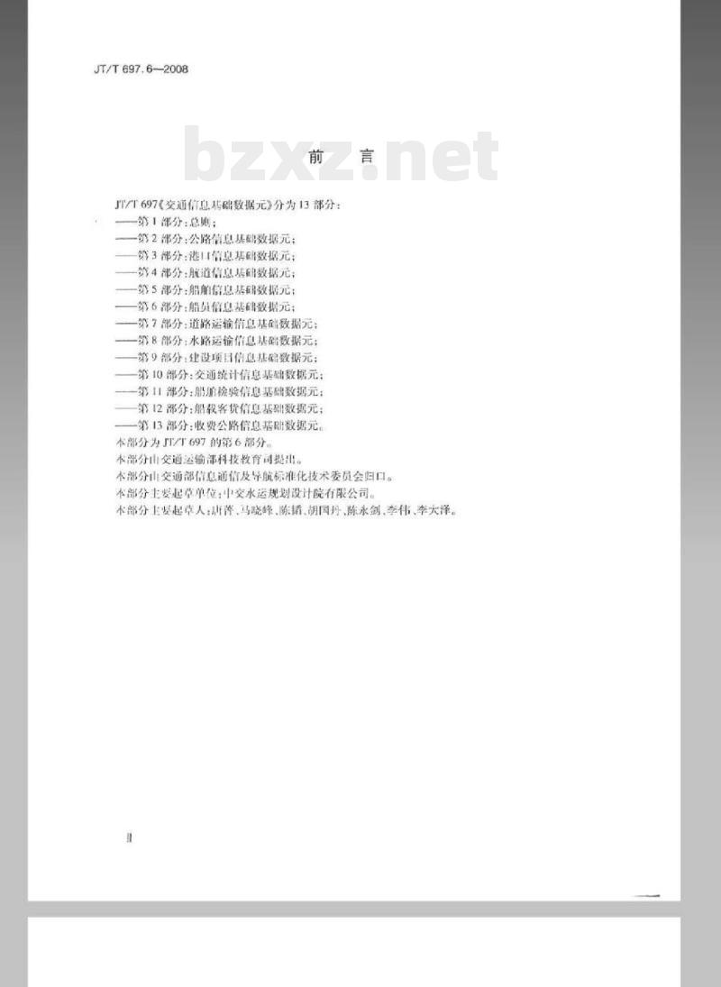 JT/T 697.6-2008 交通信息基础数据元第6部分:船员信息基础数据元 JT/T 697.6-2008 交通信息基础数据元第6部分:船员信息基础数据元