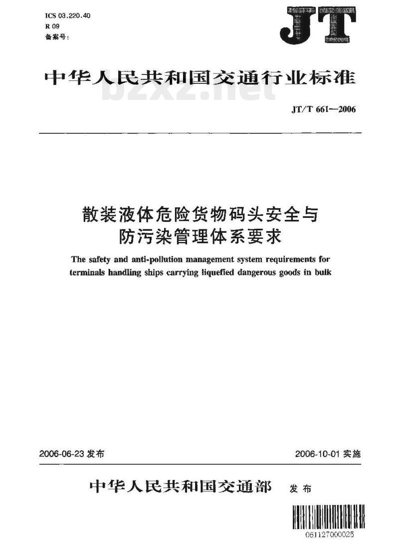 JT/T 661-2006 散装液体危险货物码头安全与防污染管理体系要求 JT/T 661-2006 散装液体危险货物码头安全与防污染管理体系要求