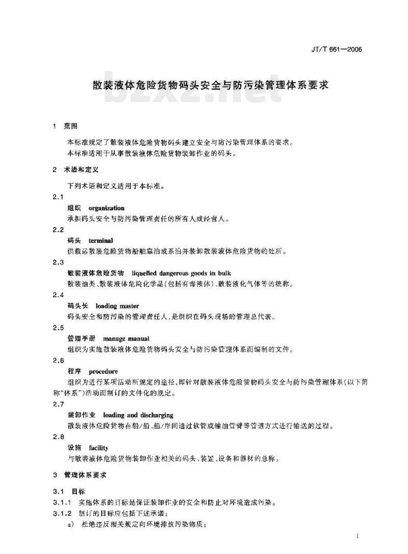 JT/T 661-2006 散装液体危险货物码头安全与防污染管理体系要求 JT/T 661-2006 散装液体危险货物码头安全与防污染管理体系要求