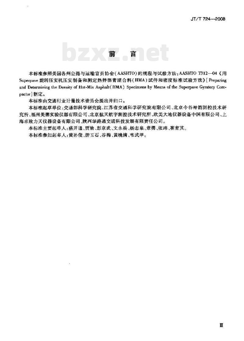 JT/T 724-2008 旋转压实仪