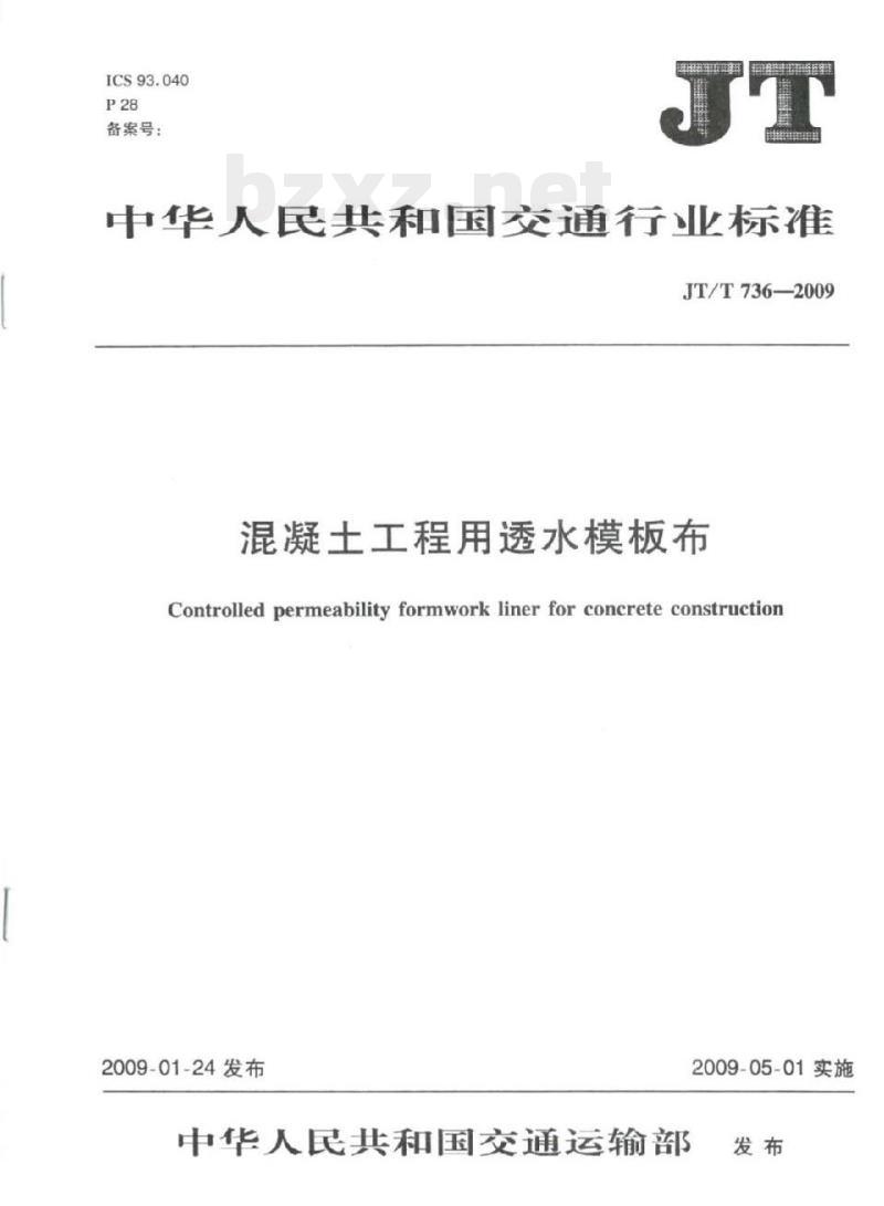 JT/T 736-2009 混凝土工程用透水模板布 JT/T 736-2009 混凝土工程用透水模板布