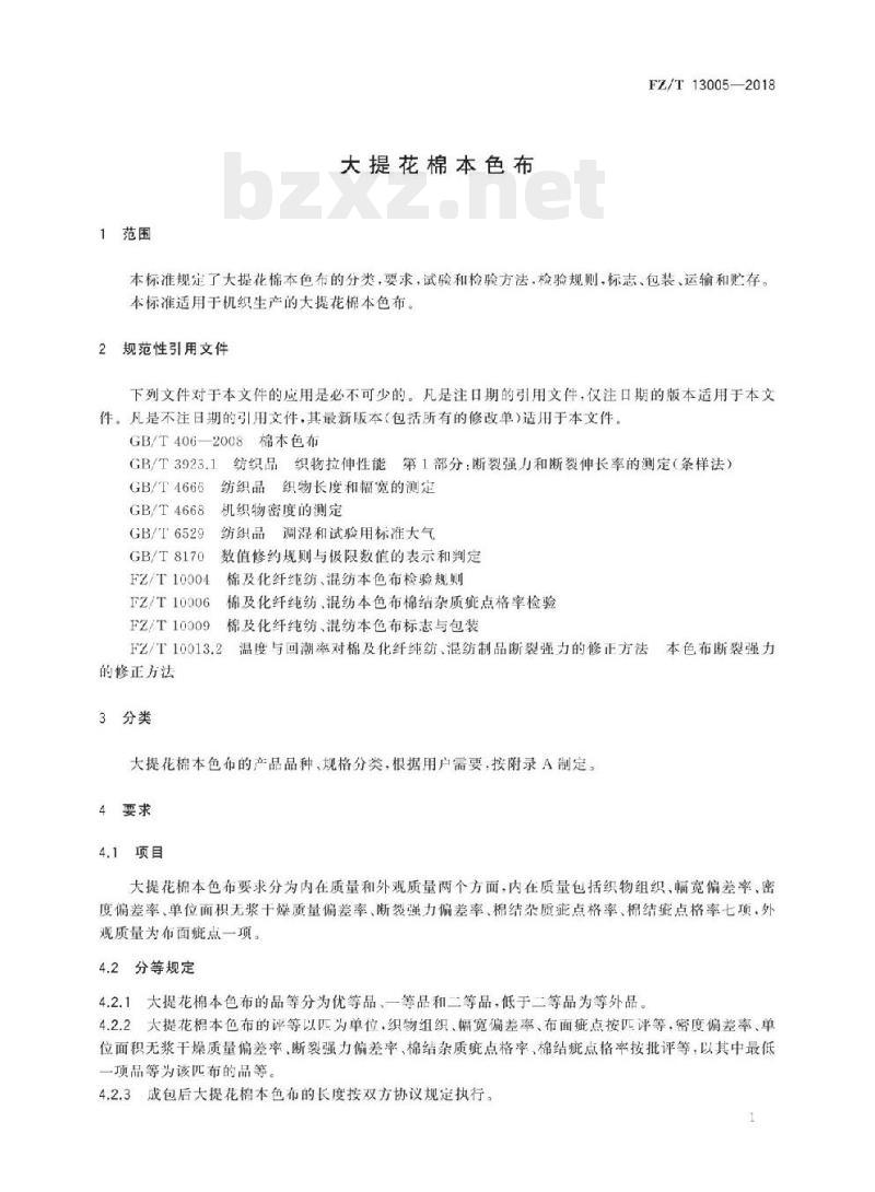 FZ/T 13005- 2018 大提花棉本色布 FZ/T 13005- 2018 大提花棉本色布