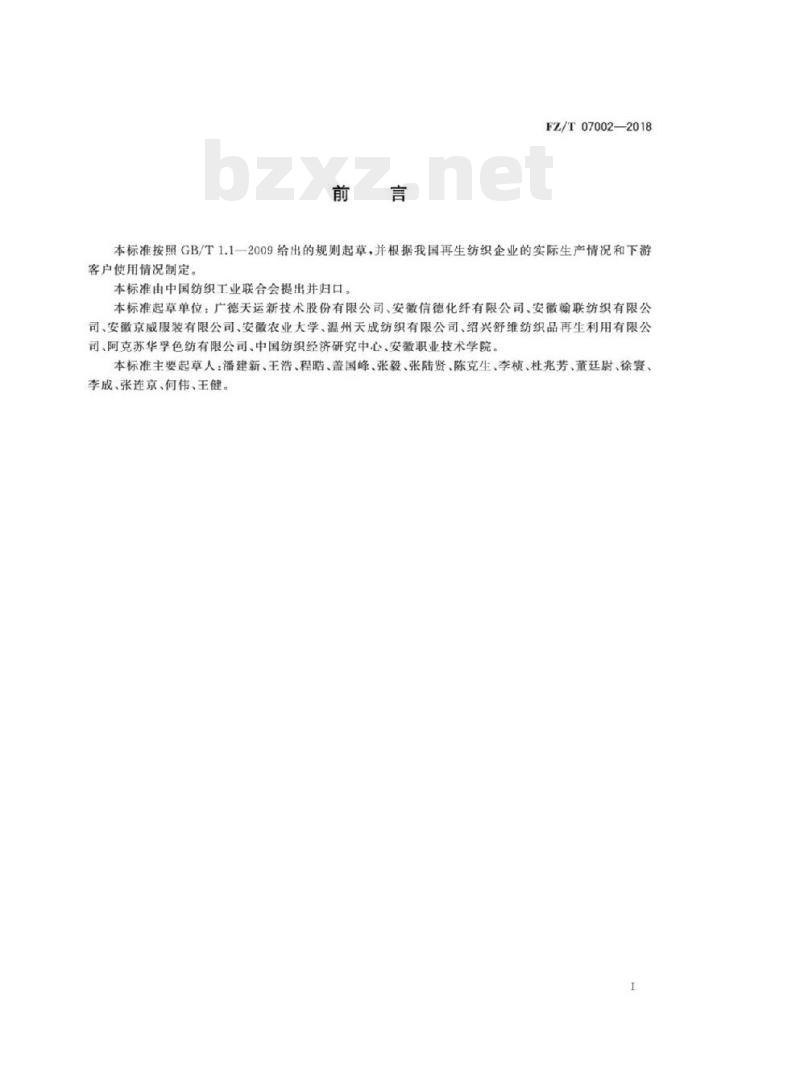 FZ/T 07002- 2018 废旧纺织品再加工短纤维 FZ/T 07002- 2018 废旧纺织品再加工短纤维