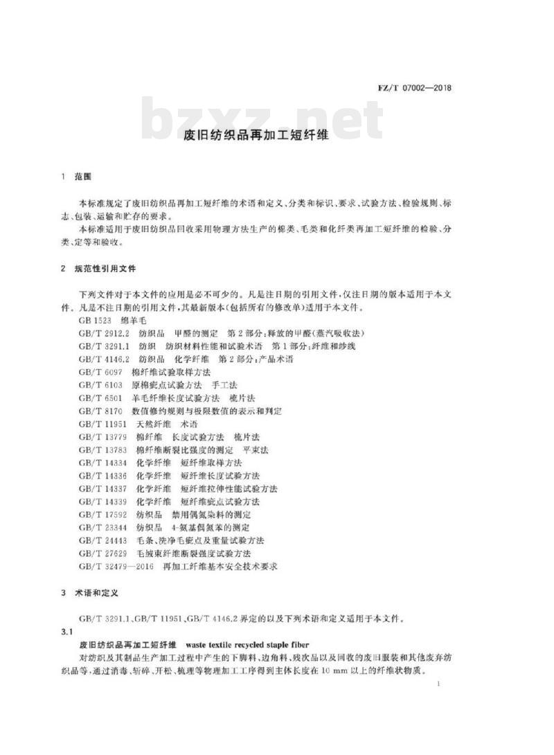 FZ/T 07002- 2018 废旧纺织品再加工短纤维 FZ/T 07002- 2018 废旧纺织品再加工短纤维