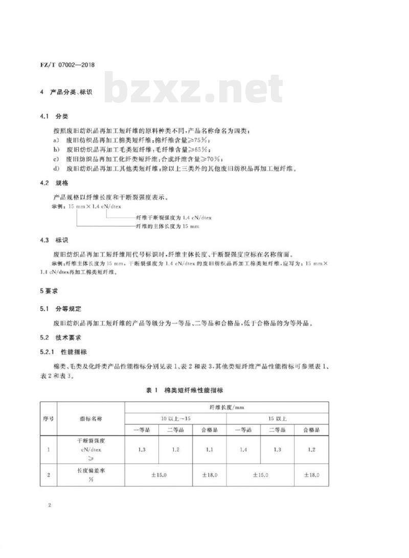 FZ/T 07002- 2018 废旧纺织品再加工短纤维 FZ/T 07002- 2018 废旧纺织品再加工短纤维