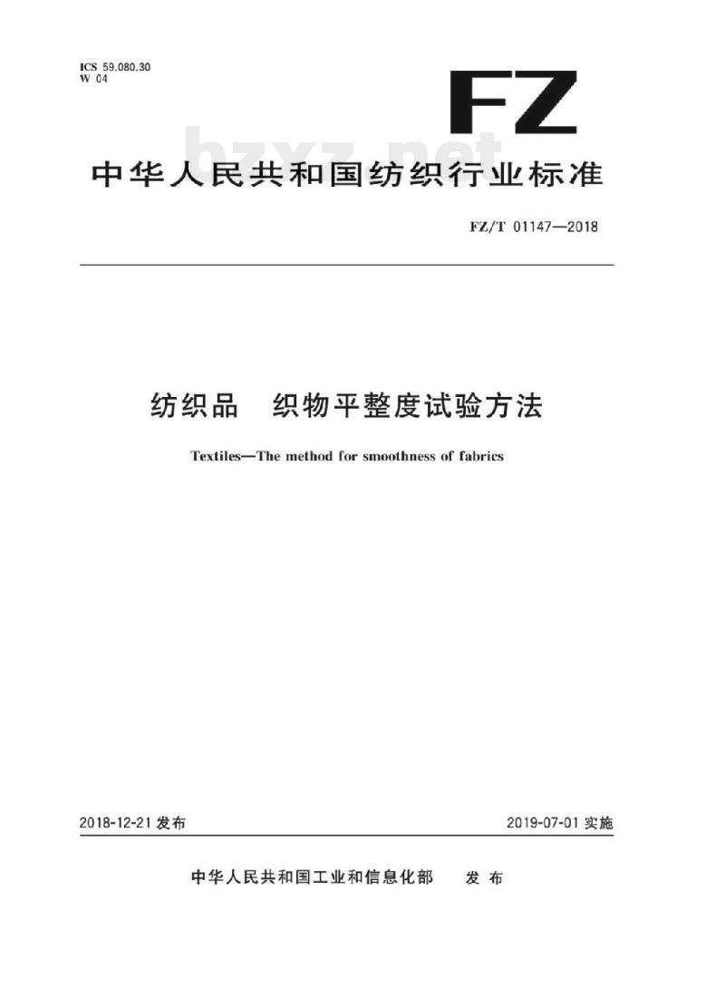 FZ/T 01147-2018 纺织品织物 平整度试验方法 FZ/T 01147-2018 纺织品织物 平整度试验方法