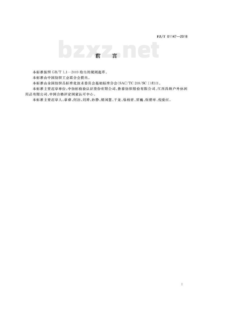FZ/T 01147-2018 纺织品织物 平整度试验方法 FZ/T 01147-2018 纺织品织物 平整度试验方法